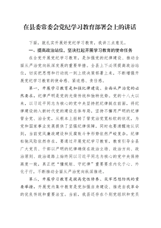 在县委常委会党纪学习教育部署会上的讲话