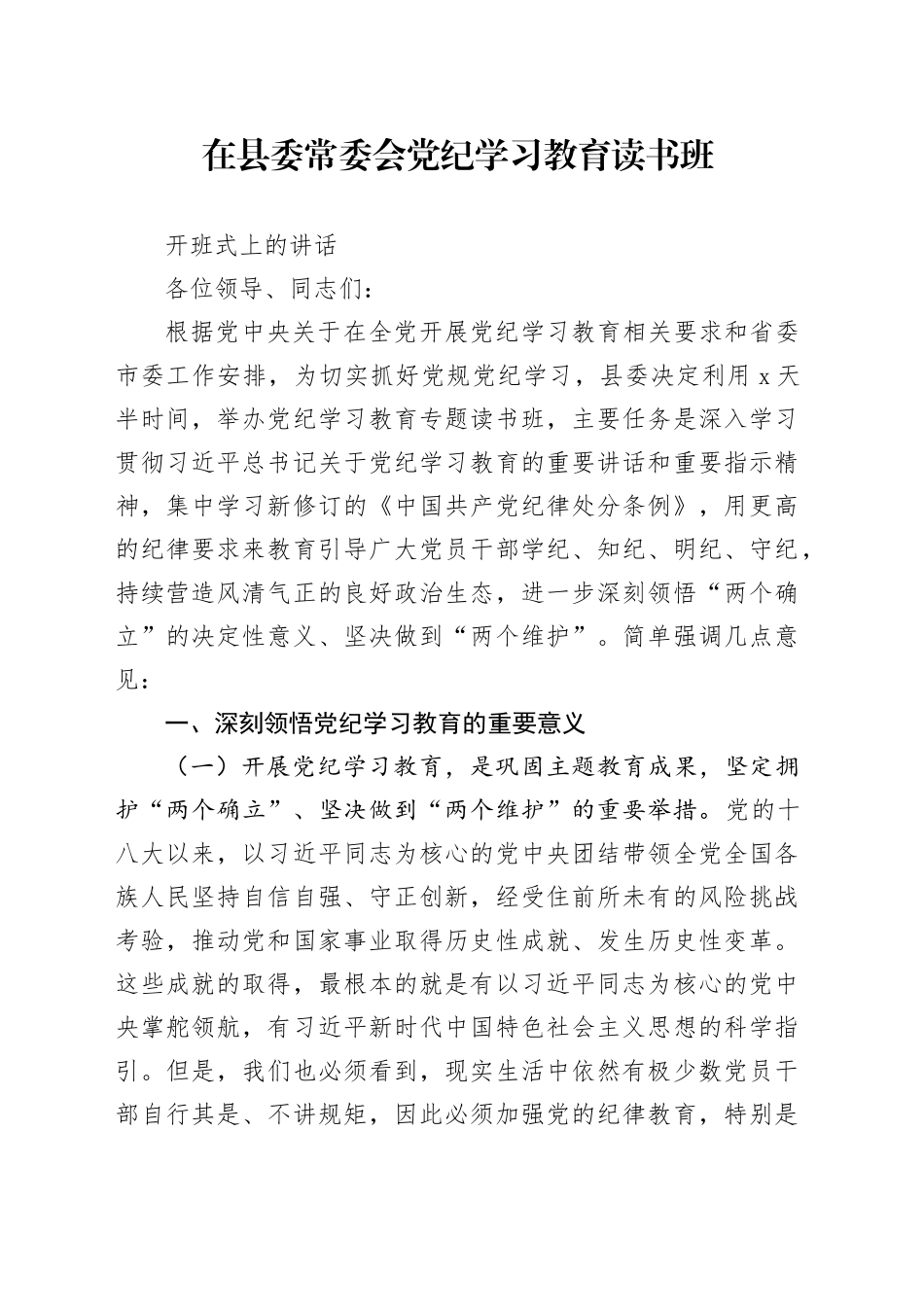 在县委常委会党纪学习教育读书班开班式上的讲话20240515_第1页