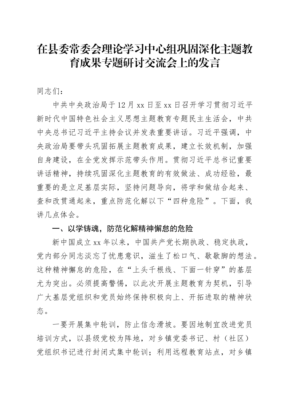 在县委常委会理论学习中心组巩固深化主题教育成果专题研讨交流会上的发言_第1页