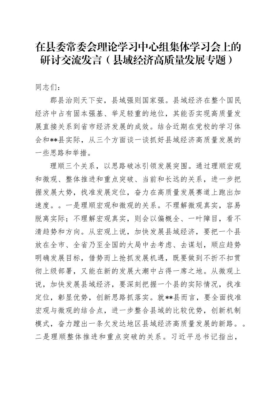 在县委常委会理论学习中心组集体学习会上的研讨交流发言（县域经济高质量发展专题）_第1页