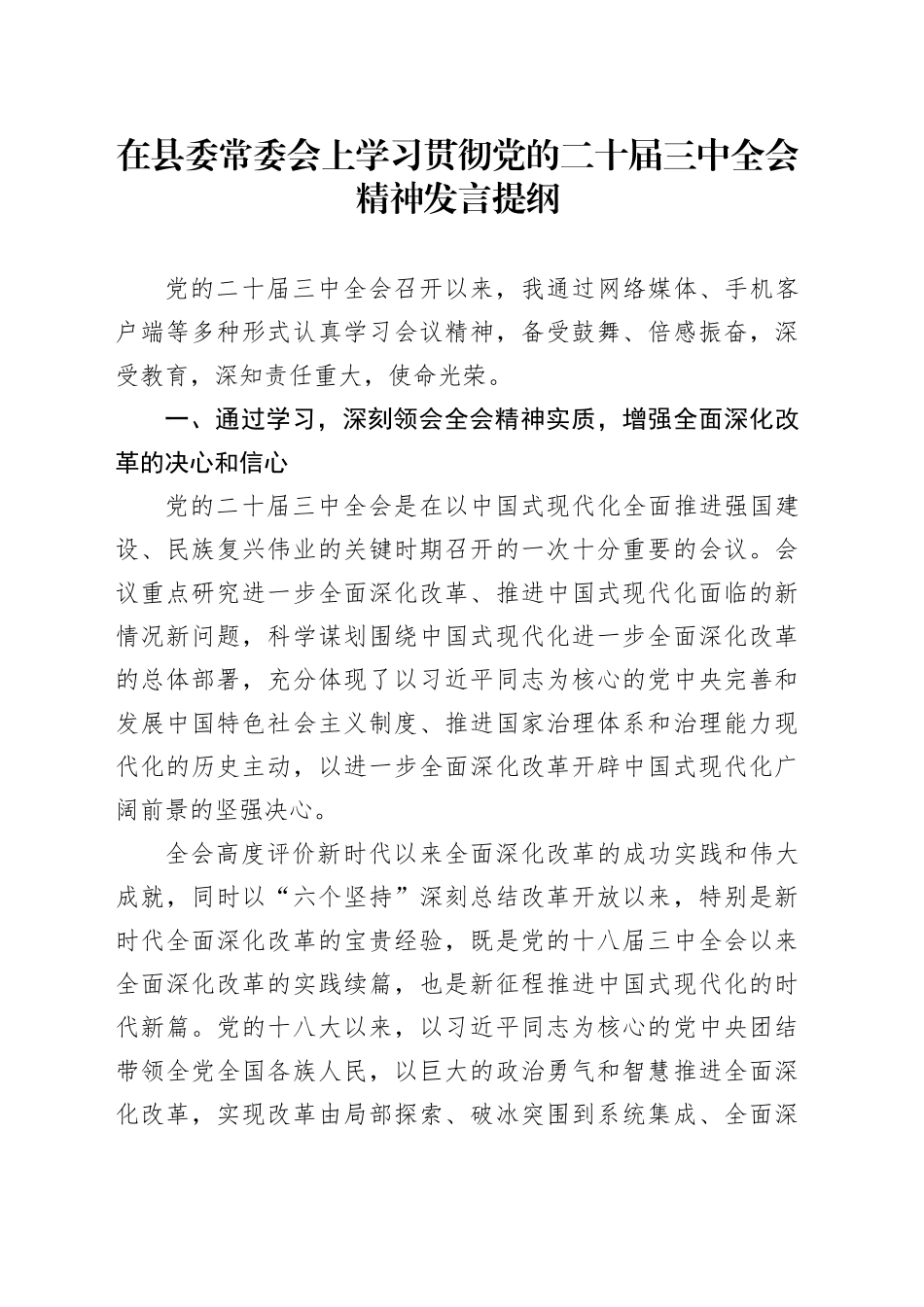 在县委常委会上学习贯彻党的二十届三中全会精神发言提纲_第1页