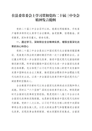 在县委常委会上学习贯彻党的二十届三中全会精神发言提纲