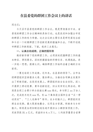 在县委党的群团工作会议上的讲话