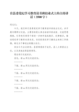在县委党纪学习教育读书班结业式上的主持讲话（3500字）