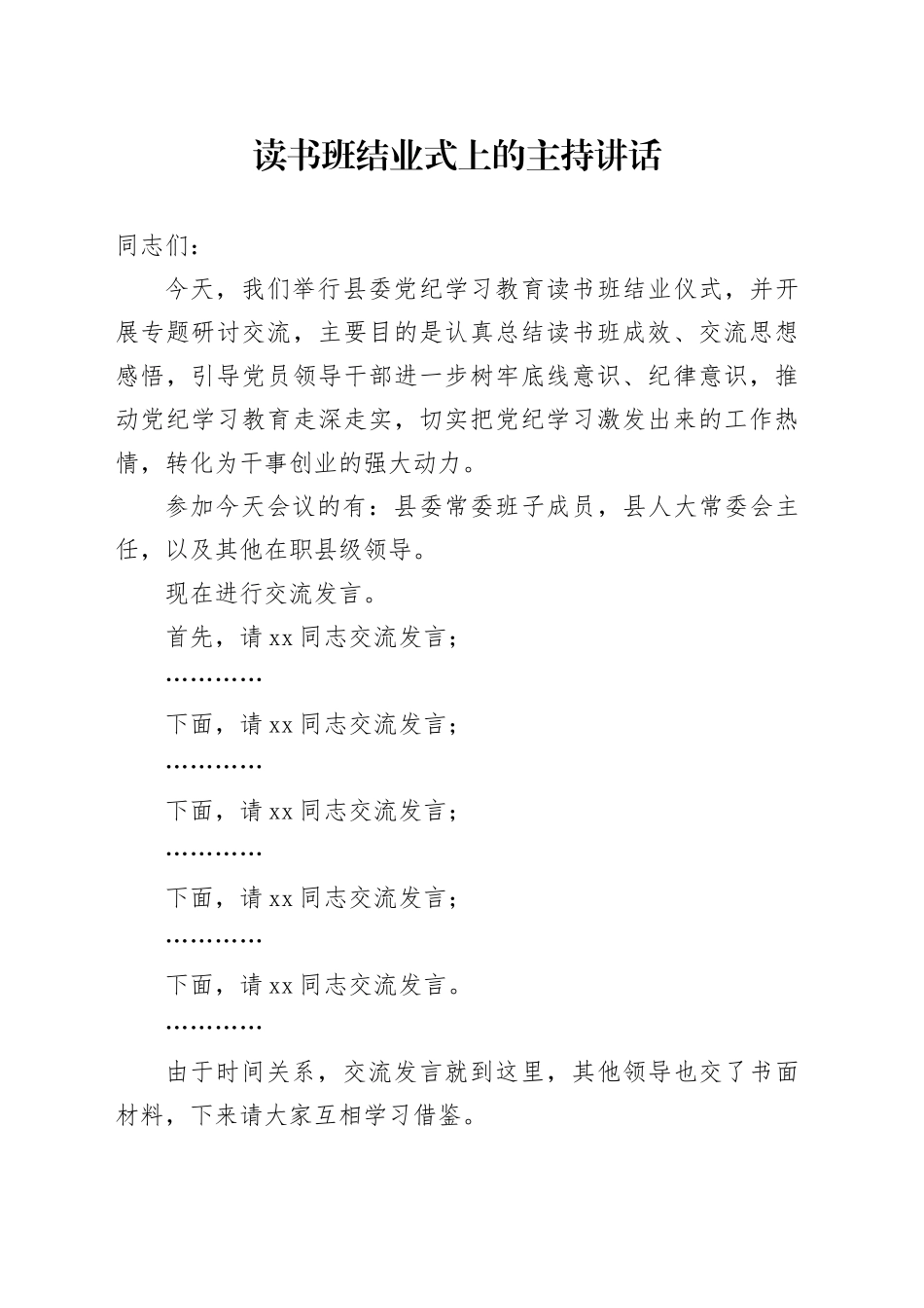 在县委党纪学习教育读书班结业式上的主持讲话_第1页