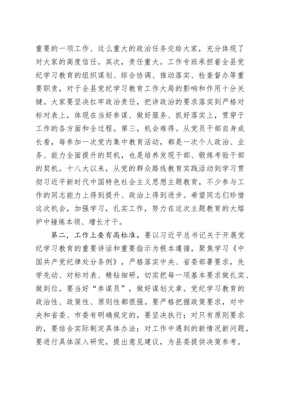 在县委党纪学习教育工作专班会议上的主持讲话_第2页