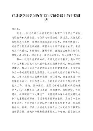 在县委党纪学习教育工作专班会议上的主持讲话