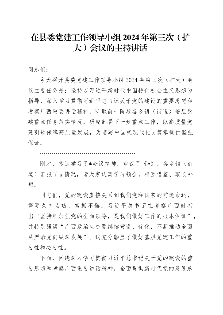 在县委党建工作领导小组2024年第三次（扩大）会议的主持讲话_第1页