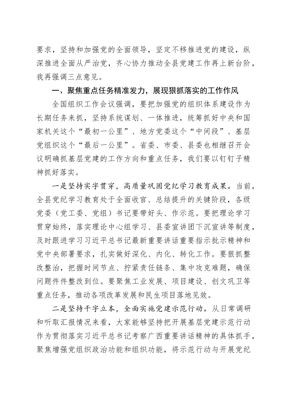 在县委党建工作领导小组2024年第三次（扩大）会议的主持讲话_第2页