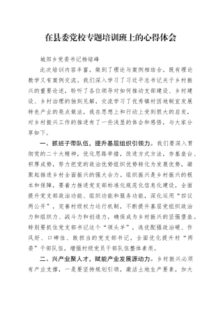 在县委党校专题培训班上的心得体会
