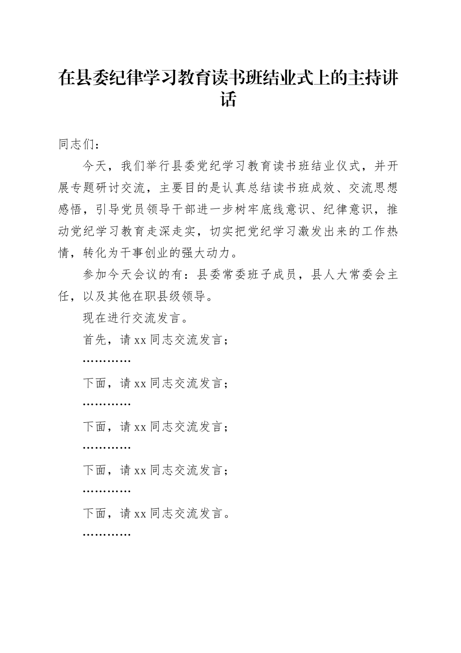 在县委纪律学习教育读书班结业式上的主持讲话_第1页
