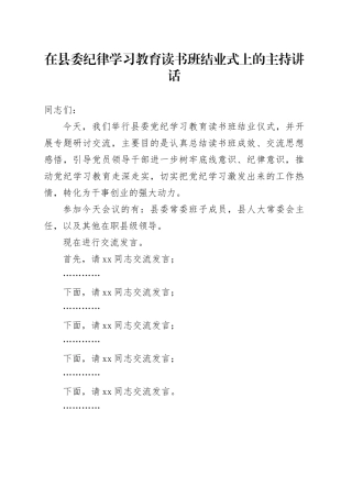 在县委纪律学习教育读书班结业式上的主持讲话