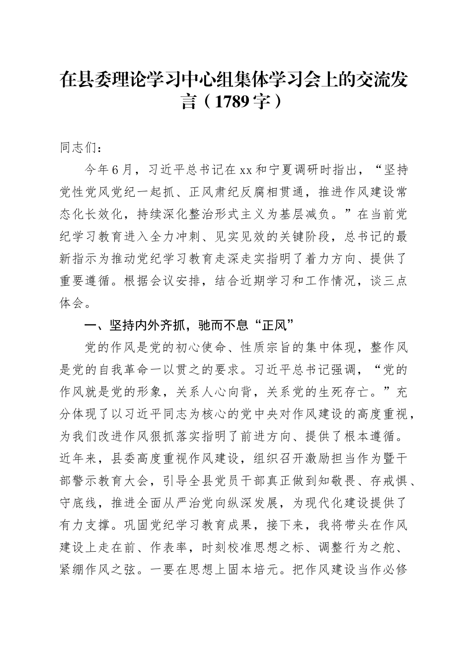 在县委理论学习中心组集体学习会上的交流发言（1789字）_第1页