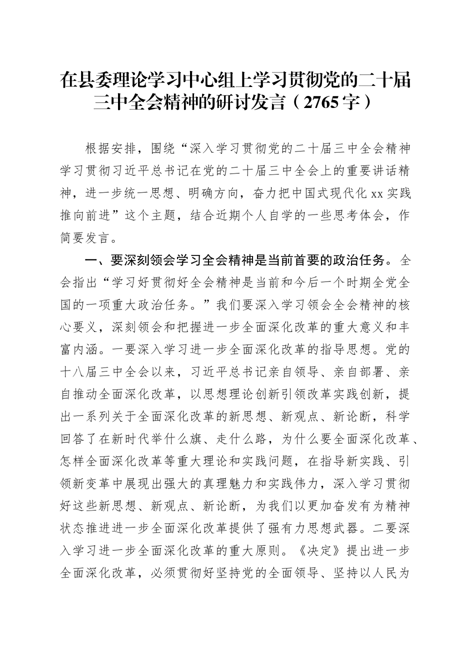 在县委理论学习中心组上学习贯彻党的二十届三中全会精神的研讨发言（2765字）_第1页