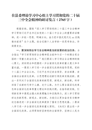 在县委理论学习中心组上学习贯彻党的二十届三中全会精神的研讨发言（2765字）
