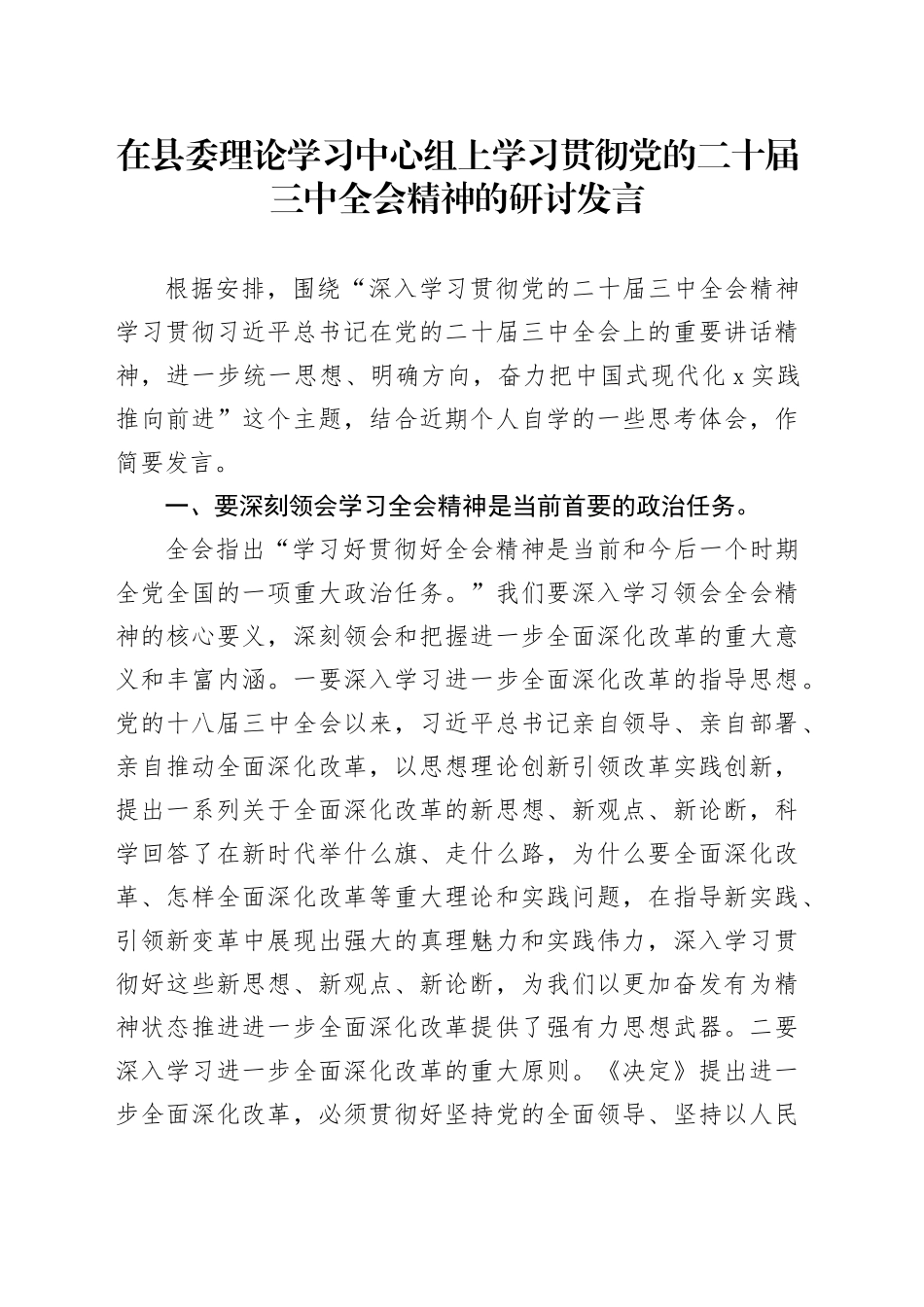 在县委理论学习中心组上学习贯彻党的二十届三中全会精神的研讨发言_第1页