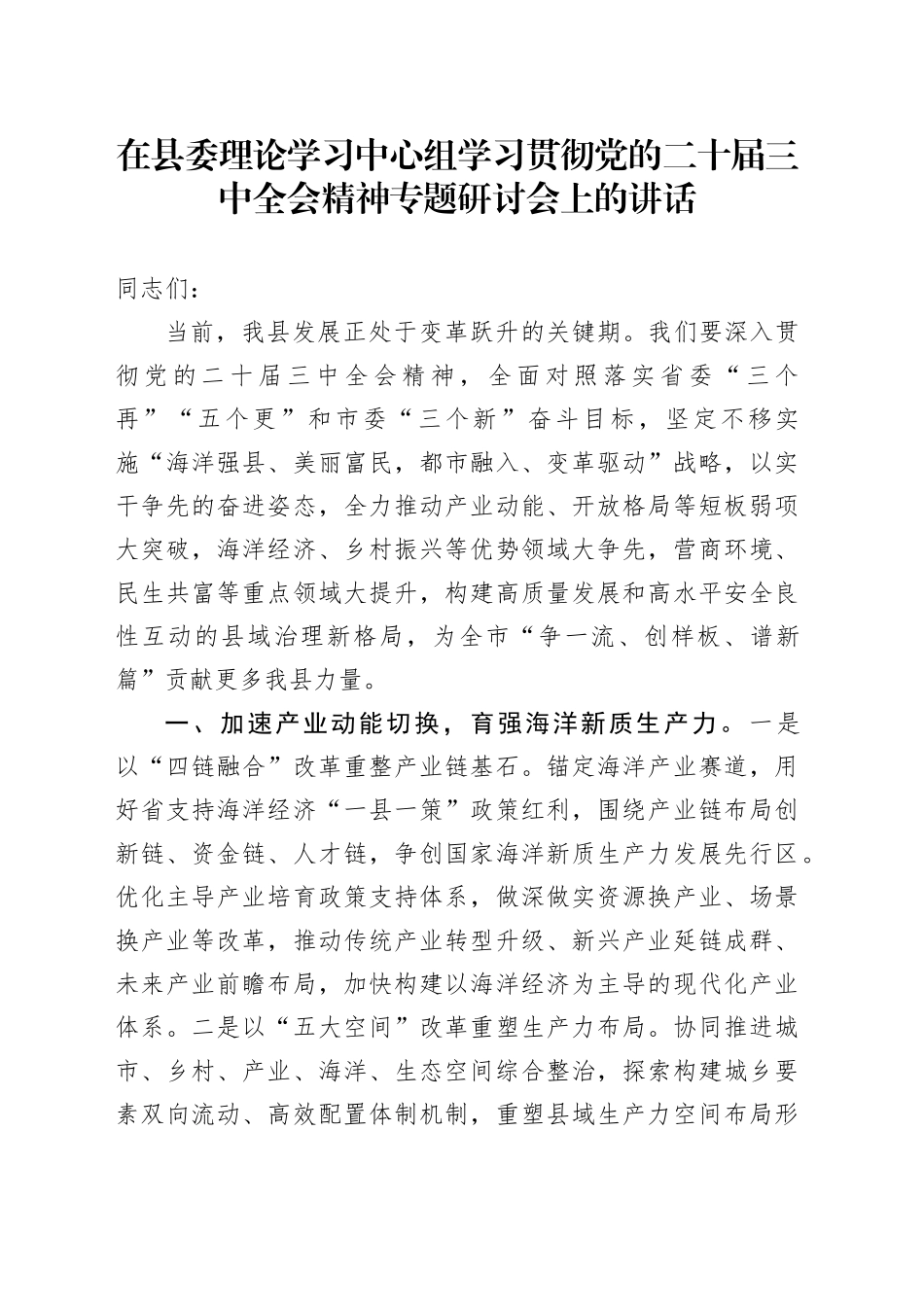 在县委理论学习中心组学习贯彻党的二十届三中全会精神专题研讨会上的讲话_第1页