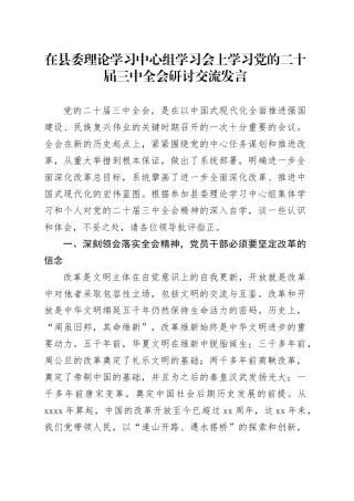 在县委理论学习中心组学习会上学习党的二十届三中全会研讨交流发言 （2）