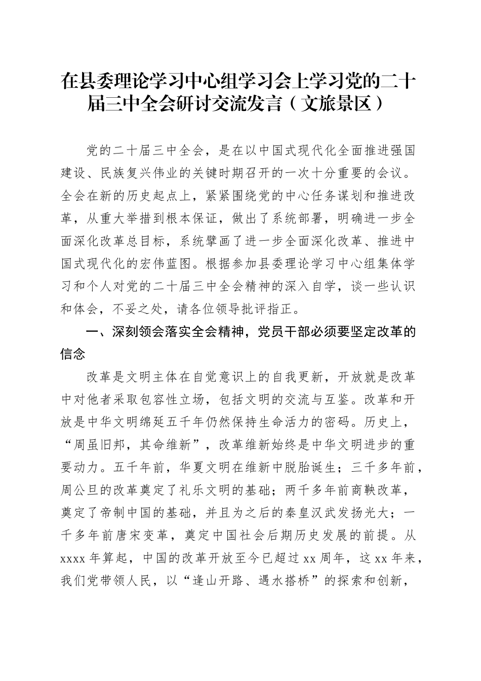 在县委理论学习中心组学习会上学习党的二十届三中全会研讨交流发言（文旅景区）_第1页