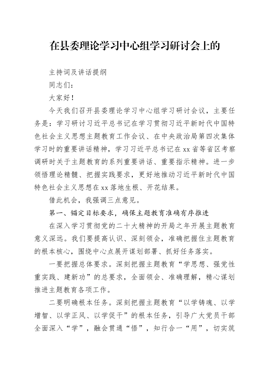 在县委理论学习中心组学习研讨会上的主持词及讲话提纲_第1页