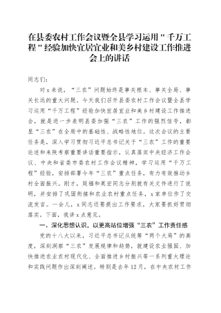 在县委农村工作会议暨全县学习运用＂千万工程＂经验加快宜居宜业和美乡村建设工作推进会上的讲话