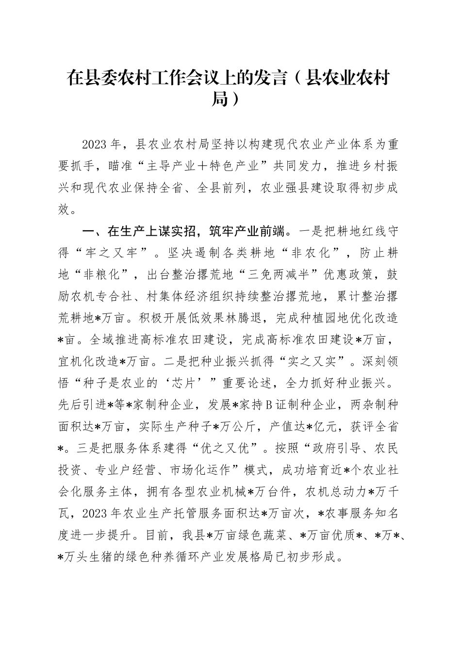 在县委农村工作会议上的发言（县农业农村局）_第1页