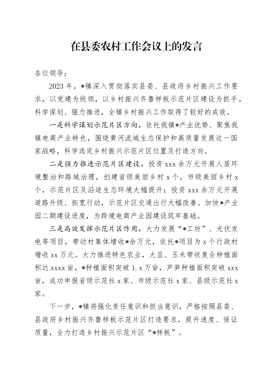 在县委农村工作会议上的发言_第1页