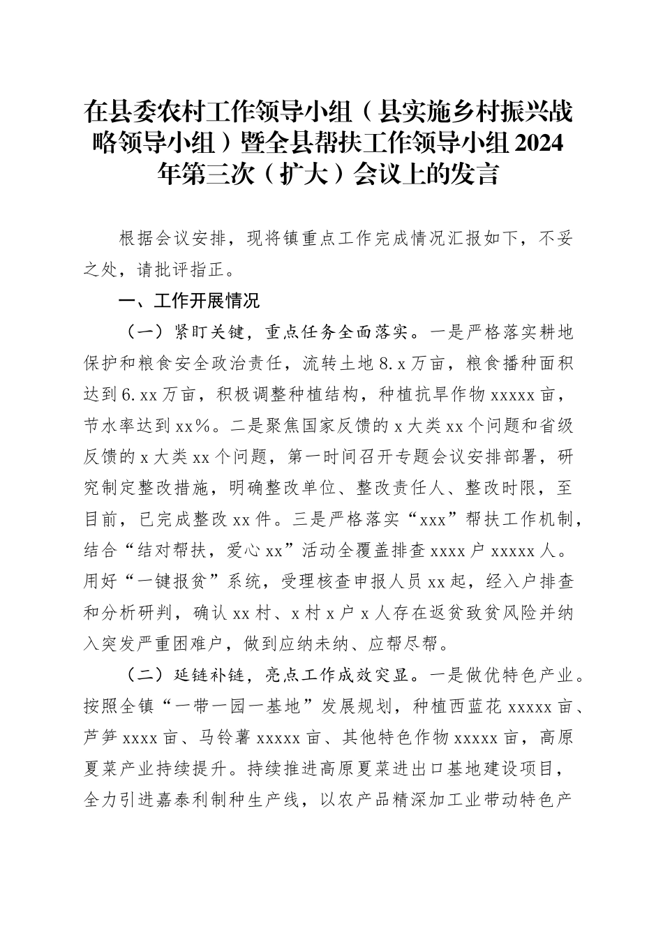 在县委农村工作领导小组（县实施乡村振兴战略领导小组）暨全县帮扶工作领导小组2024年第三次（扩大）会议上的发言_第1页