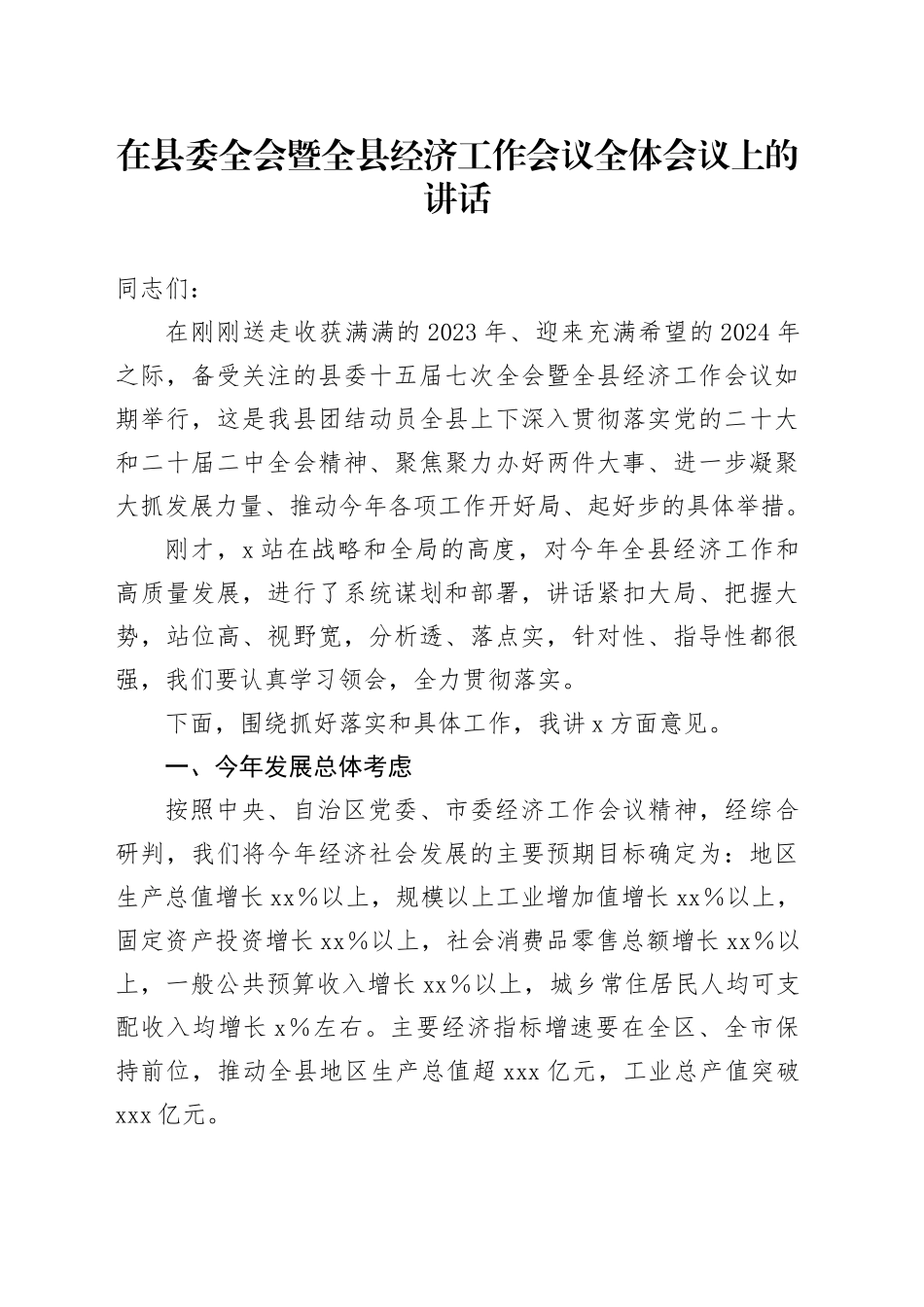 在县委全会暨全县经济工作会议全体会议上的讲话_第1页