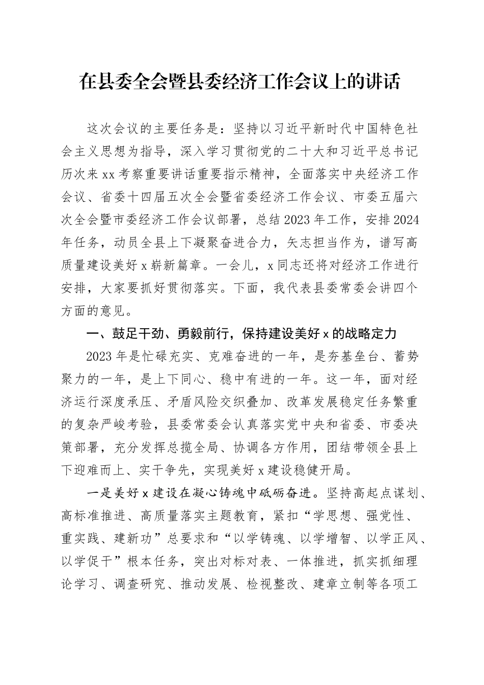 在县委全会暨县委经济工作会议上的讲话_第1页