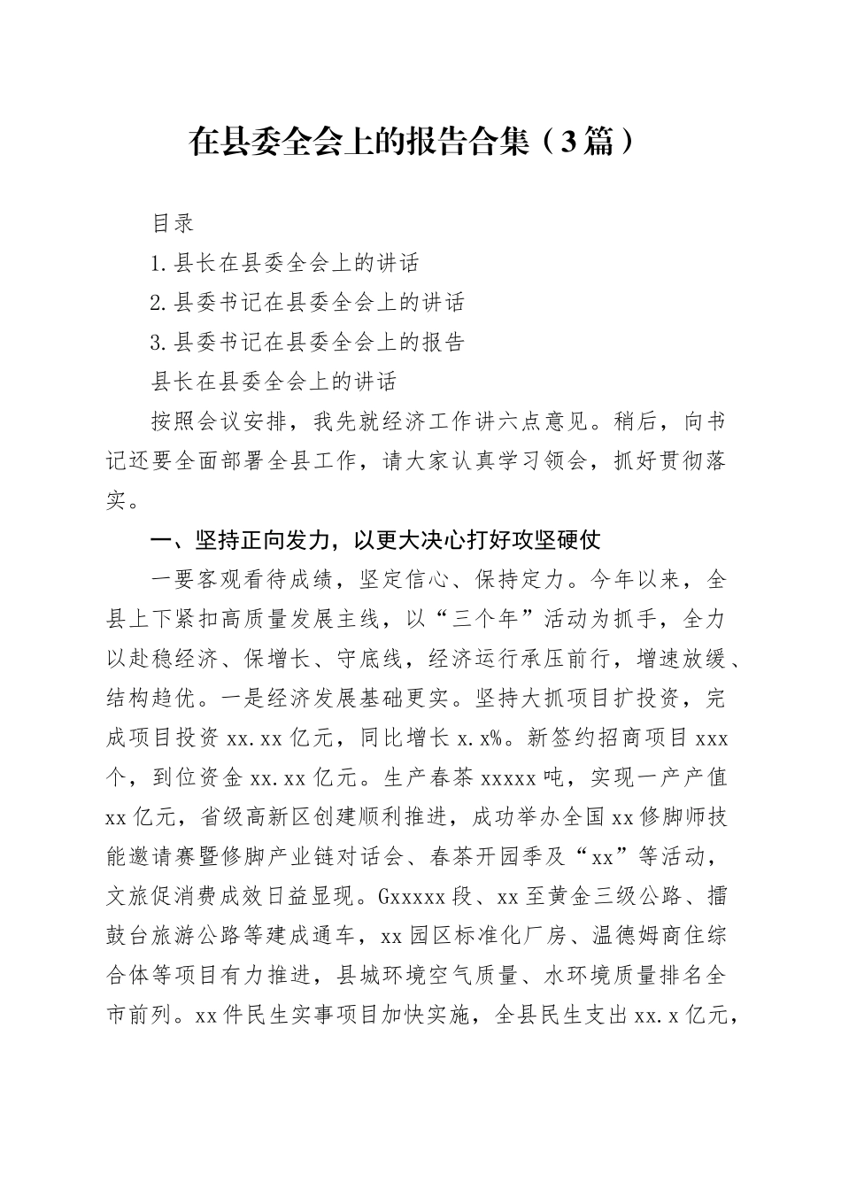 在县委全会上的报告合集（3篇）_第1页