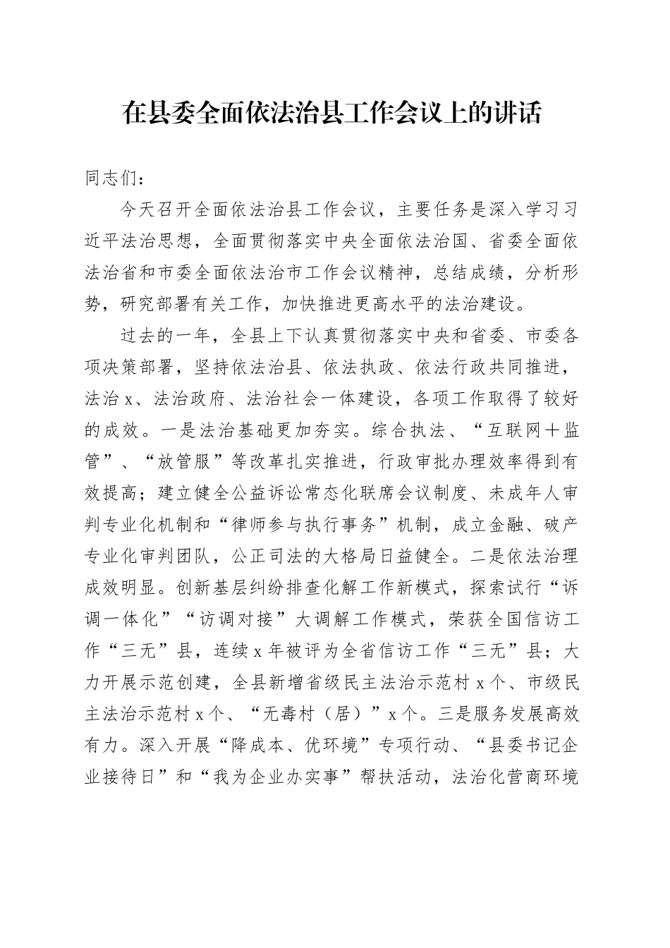 在县委全面依法治县工作会议上的讲话_第1页