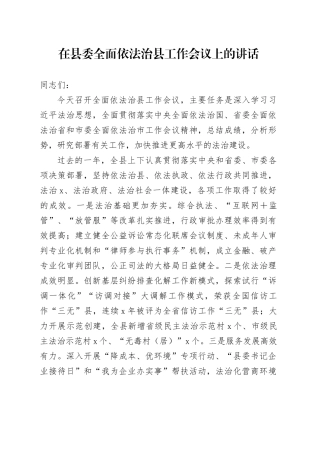 在县委全面依法治县工作会议上的讲话