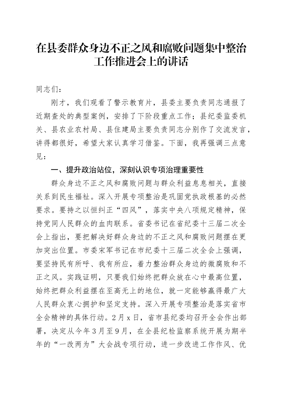 在县委群众身边不正之风和腐败问题集中整治工作推进会上的讲话_第1页