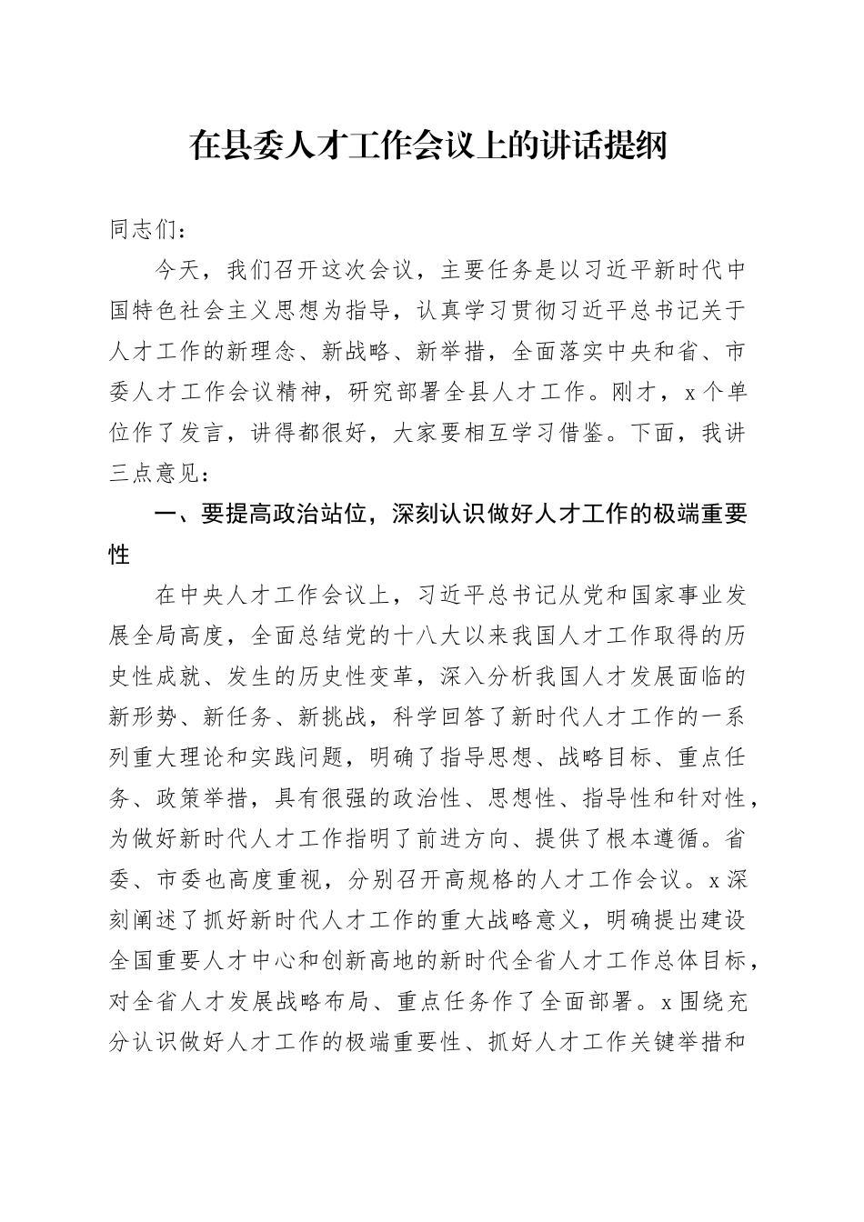 在县委人才工作会议上的讲话提纲_第1页