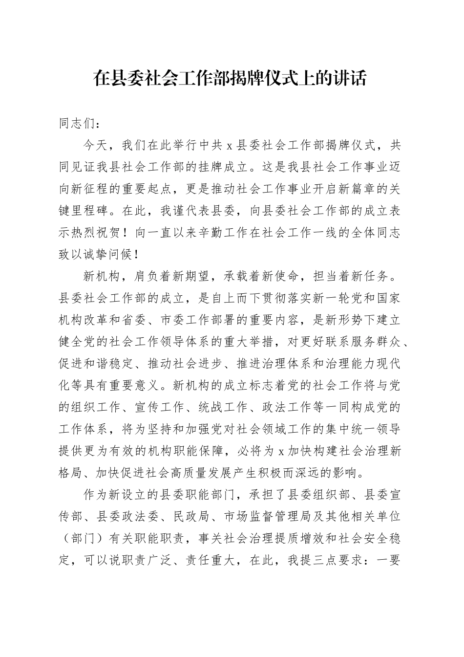 在县委社会工作部揭牌仪式上的讲话_第1页