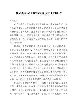 在县委社会工作部揭牌仪式上的讲话
