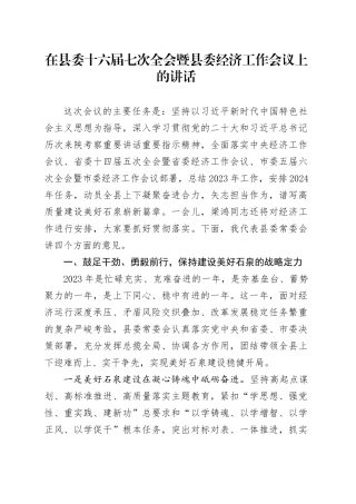 在县委十六届七次全会暨县委经济工作会议上的讲话