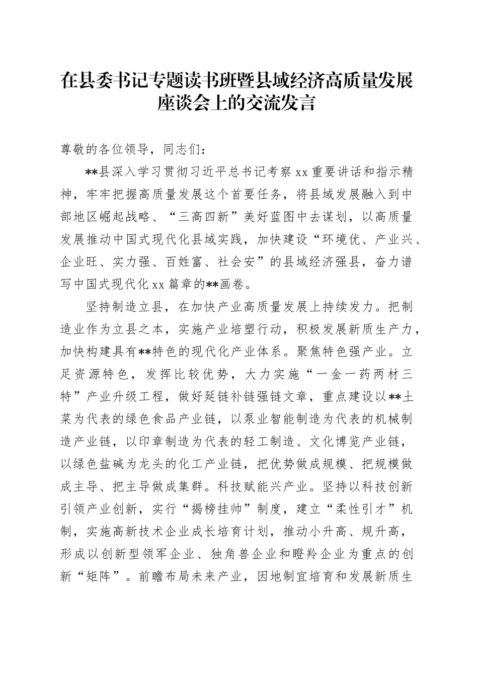 在县委书记专题读书班暨县域经济高质量发展座谈会上的交流发言_第1页