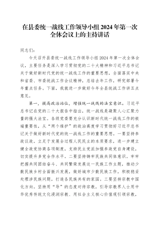 在县委统一战线工作领导小组2024年第一次全体会议上的主持讲话