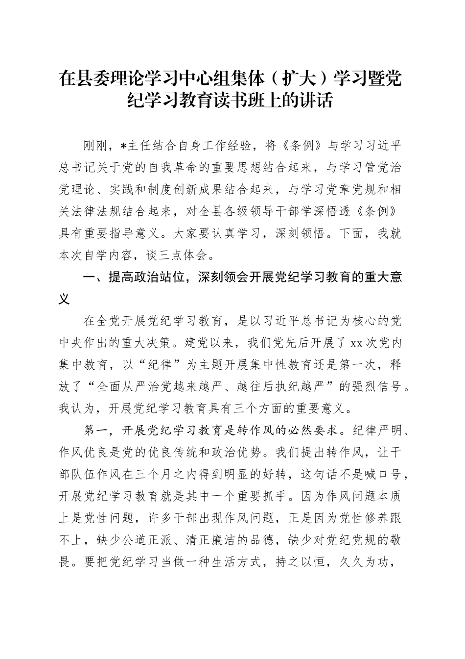 在县委中心组集体学习暨党纪学习教育读书班上的讲话2900字_第1页
