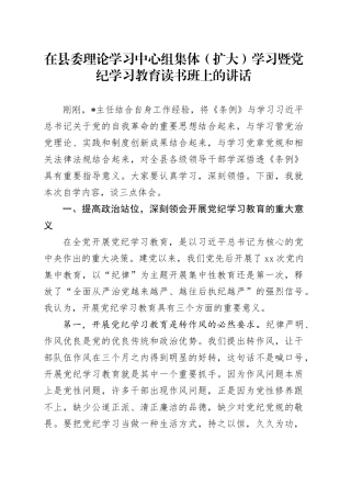 在县委中心组集体学习暨党纪学习教育读书班上的讲话2900字