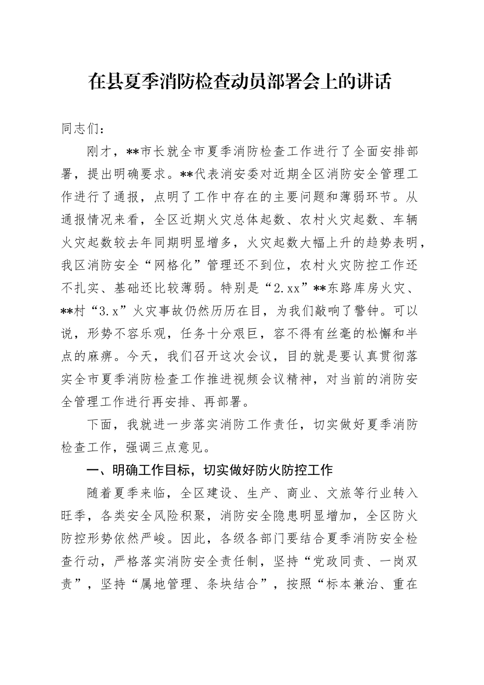 在县夏季消防检查动员部署会上的讲话_第1页