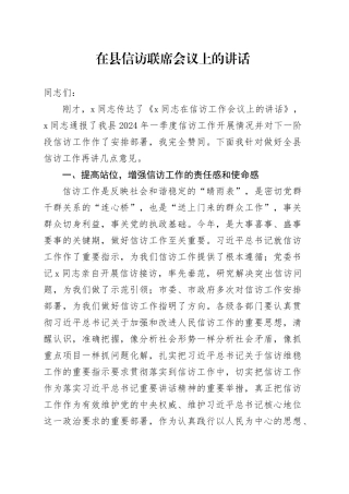在县信访联席会议上的讲话