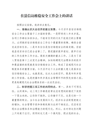 在县信访维稳安全工作会上的讲话