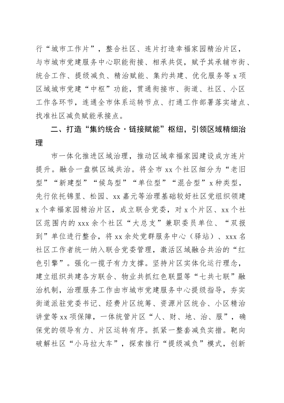 在县域城市基层党建工作联席会议上的交流发言_第2页