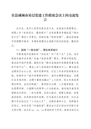 在县域城市基层党建工作联席会议上的交流发言