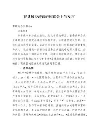 在县域经济调研座谈会上的发言
