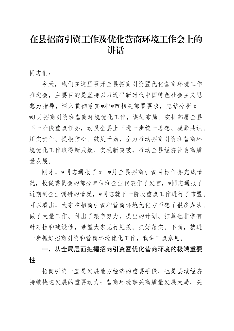 在县招商引资工作及优化营商环境工作会上的讲话_第1页