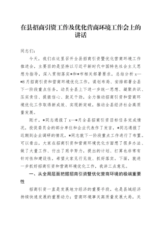 在县招商引资工作及优化营商环境工作会上的讲话